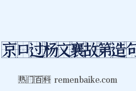 京口过杨文襄故第造句是什么意思的图片